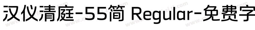 汉仪清庭-55简 Regular字体转换